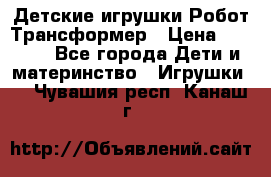 Детские игрушки Робот Трансформер › Цена ­ 1 990 - Все города Дети и материнство » Игрушки   . Чувашия респ.,Канаш г.